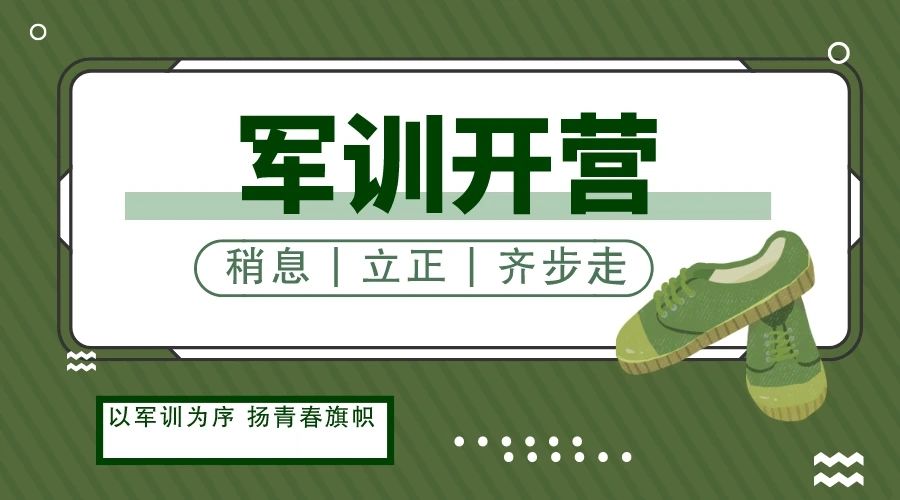 精英華唐藝術(shù)高中軍訓(xùn)開(kāi)營(yíng)